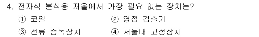 화학분석기사(구) 2022년 4번 - 전지식 분석용 자물쇠에서 가장 필요한 장치는 전류 종폭장치입니다. 이는 ... 에 관한 핵심 기출문제