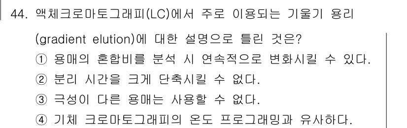 화학분석기사(구) 2022년 44번 - 정답 3은 "구분이 다른 용매는 사용할 수 없다"입니다. 액체크로마토그래... 에 관한 핵심 기출문제
