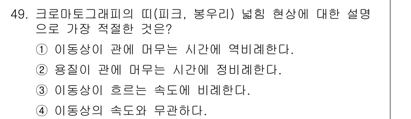 화학분석기사(구) 2022년 49번 - 크로마토그래피에서 이동상은 분석물질을 이동시키는 용매나 가스를 의미하며,... 에 관한 핵심 기출문제