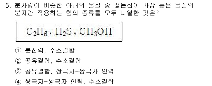 화학분석기사(구) 2022년 5번 - 물질 간의 상호작용에서 수소 결합이 가장 강한 힘을 가지므로, 물질의 분... 에 관한 핵심 기출문제