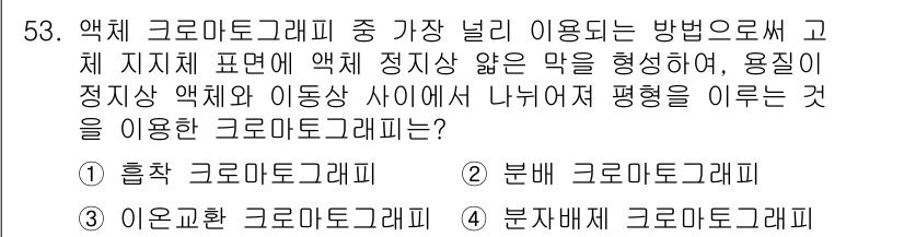 화학분석기사(구) 2022년 53번 - . 분배 크로마토그래피

분배 크로마토그래피는 용매와 고체상에서 물질이 ... 에 관한 핵심 기출문제