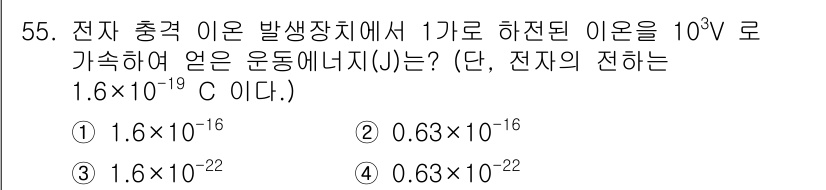 화학분석기사(구) 2022년 55번 - 이온의 전하를 알고 있을 때, 에너지는 전하와 전압의 곱으로 계산됩니다.... 에 관한 핵심 기출문제