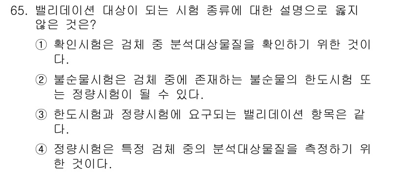 화학분석기사(구) 2022년 65번 - 정답 3번은 한도시험과 정량시험이 각각 밸리데이션 항목으로 사용된다는 점... 에 관한 핵심 기출문제