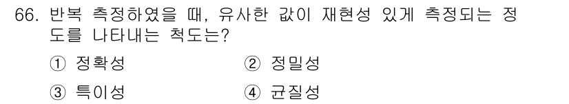 화학분석기사(구) 2022년 66번 - 정답은 2번, 정밀성입니다. 정밀성은 측정값 간의 일관성을 나타내며, 반... 에 관한 핵심 기출문제
