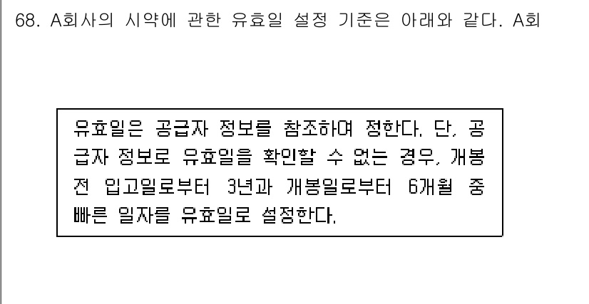 화학분석기사(구) 2022년 68번 - 유효일은 공급자가 제공한 정보를 기준으로 설정되며, 이를 바탕으로 제품의... 에 관한 핵심 기출문제
