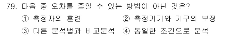화학분석기사(구) 2022년 79번 - . 동일한 조건으로 분석. 

이유: 동일한 조건으로 분석해야 결과의 신... 에 관한 핵심 기출문제