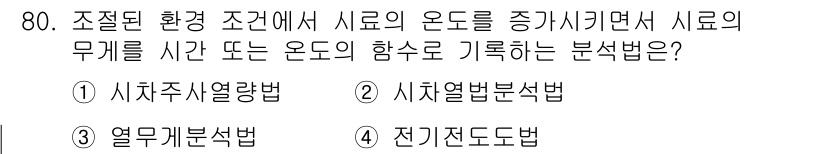 화학분석기사(구) 2022년 80번 - 정답인 3번 "열무게분석법"은 시료의 온도를 변화시키며 무게 변화를 기록... 에 관한 핵심 기출문제