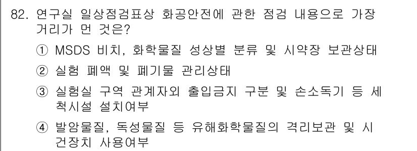 화학분석기사(구) 2022년 82번 - 정답 3번은 실험 폐기물 관리 상태와 관련된 내용으로, 안전 관리 및 법... 에 관한 핵심 기출문제