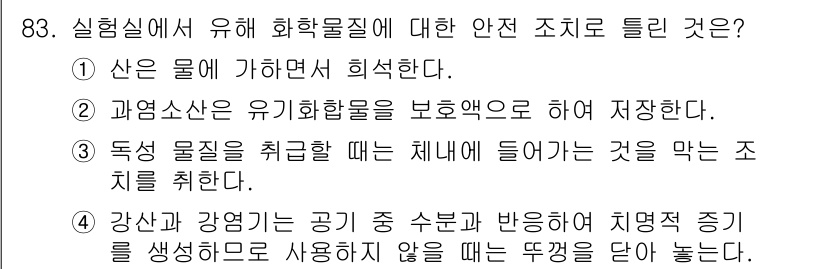 화학분석기사(구) 2022년 83번 - 과학소산은 유기화합물을 보호하기 위해 안전하게 저장하는 방법을 의미하며,... 에 관한 핵심 기출문제