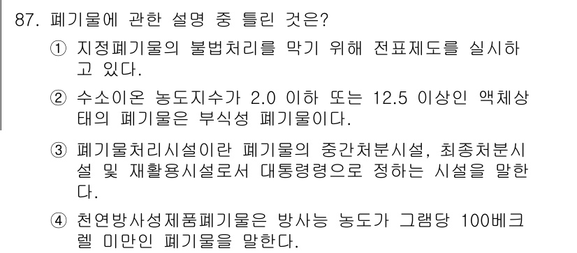 화학분석기사(구) 2022년 87번 - 폐기물 관리에 있어 제어 시스템을 통해 지적된 폐기물의 불법 처리를 방지... 에 관한 핵심 기출문제