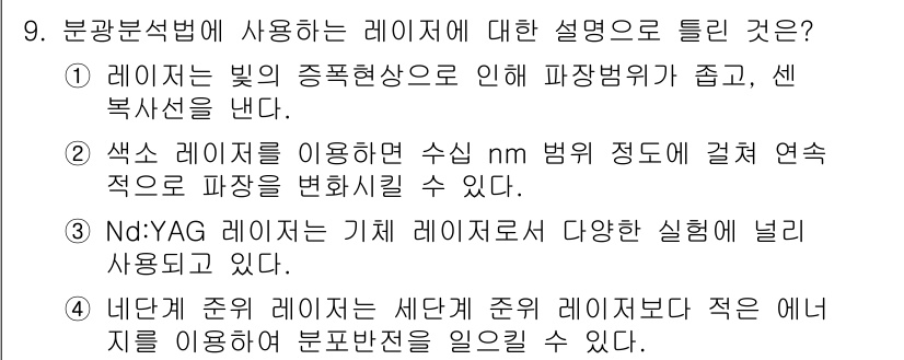 화학분석기사(구) 2022년 9번 - 레이저는 특정 파장으로 빛을 방출하며, 이는 분석의 정확성을 높이고 잡음... 에 관한 핵심 기출문제