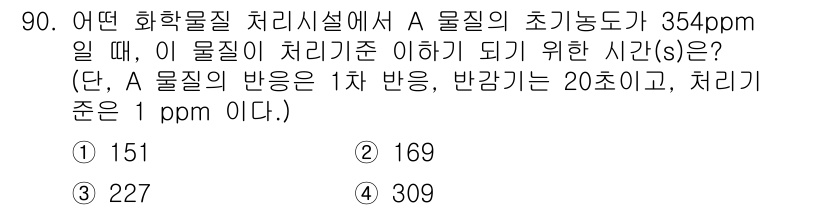 화학분석기사(구) 2022년 90번 - A 물질의 초기 농도가 354ppm일 때, 처리 기준인 1ppm으로 감소... 에 관한 핵심 기출문제