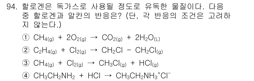 화학분석기사(구) 2022년 94번 - 정답 3번의 반응에서 CH₄가 Cl₂와 반응하여 Cl이 치환되는 과정이 ... 에 관한 핵심 기출문제