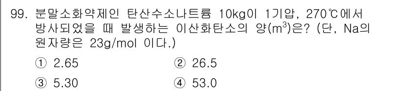 화학분석기사(구) 2022년 99번 - 이 문제는 분말소화약제의 탄산수소나트륨의 분해 반응을 다룹니다. 10kg... 에 관한 핵심 기출문제