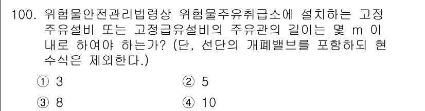 화학분석기사 2022년 100번 - 정답이 2인 이유는 고정주유설비의 주관의 길이가 5m에 해당하여, 선단의... 에 관한 핵심 기출문제