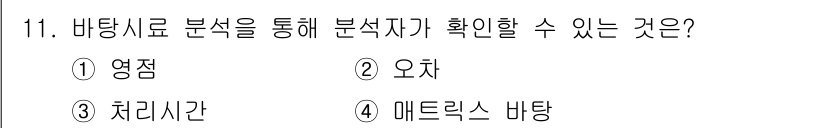 화학분석기사 2022년 11번 - . 

비탕시료 분석은 시료의 성분을 확인하는 데 주로 사용되며, 특히 ... 에 관한 핵심 기출문제