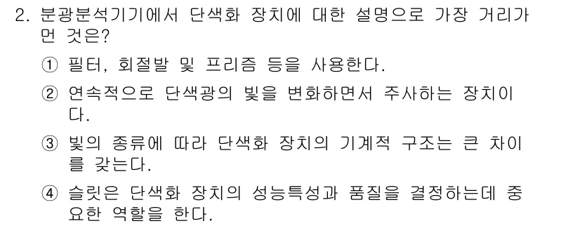 화학분석기사 2022년 2번 - 정답은 3번이다. 단색화 장치는 빛의 특정 파장만을 허용하여 기계적 구조... 에 관한 핵심 기출문제