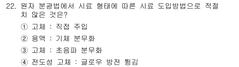 화학분석기사 2022년 22번 - 원자 분광법에서 시료 형태에 따라 도입 방법이 다르게 적용되는데, 초음파... 에 관한 핵심 기출문제