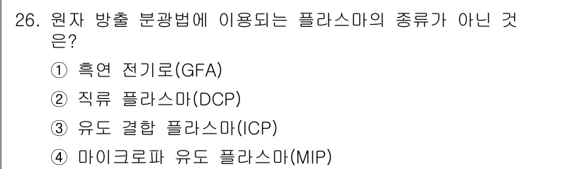 화학분석기사 2022년 26번 - . 흡연 전기로(GFA)는 원자 방출 분석 방법이 아닌 전기화학적 방법이... 에 관한 핵심 기출문제