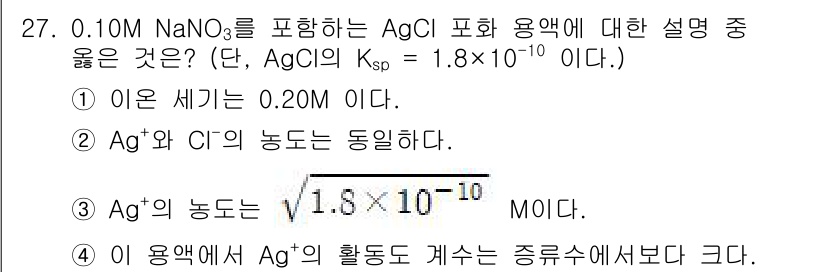 화학분석기사 2022년 27번 - Ag+와 Cl−의 농도는 동일하게 유지되며, NaNO₃는 이온 강도를 증... 에 관한 핵심 기출문제