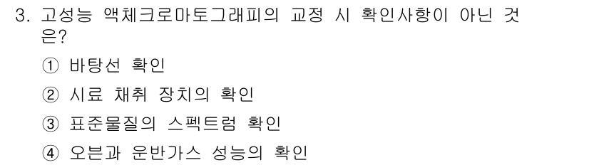 화학분석기사 2022년 3번 - 고성능 액체크로마토그래피(HPLC)에서 오븐과 운반가스의 성능 확인은 주... 에 관한 핵심 기출문제