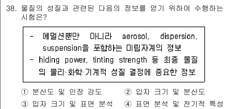 화학분석기사 2022년 38번 - 물질의 성질과 관련된 정보를 얻기 위해서는 물리적, 화학적 성질에 대한 ... 에 관한 핵심 기출문제