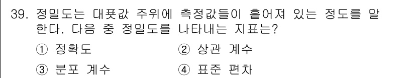 화학분석기사 2022년 39번 - 정밀도는 측정값들이 서로 얼마나 가까운지를 의미한다. 정밀도가 높은 상태... 에 관한 핵심 기출문제