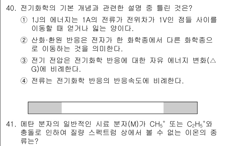 화학분석기사 2022년 40번 - 1. 전기화학의 기본 개념에서, 전기 에너지는 화학 반응을 통해 전기적 ... 에 관한 핵심 기출문제
