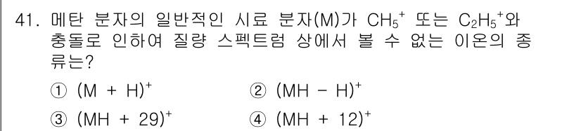 화학분석기사 2022년 41번 - 메탄 분자의 이온(MH+)에서 안정적인 질량 스펙트럼을 가지는 이온은 형... 에 관한 핵심 기출문제