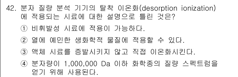 화학분석기사 2022년 42번 - 4번이 정답인 이유는, 분자량이 1,000,000 Da 이상인 경우에는 ... 에 관한 핵심 기출문제