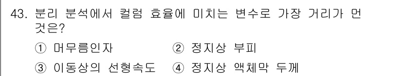 화학분석기사 2022년 43번 - . 정답인 이유는 컬럼 효율은 분리된 성분의 해리와 관련이 있으며, 정지... 에 관한 핵심 기출문제