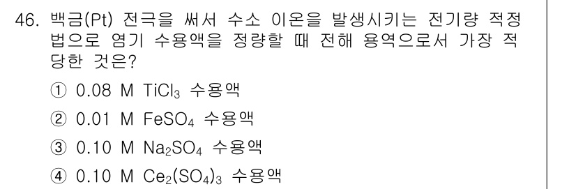 화학분석기사 2022년 46번 - 전극에서 수소 이온을 발생시키기 위해서는 전기화학적 반응에서 수소 이온 ... 에 관한 핵심 기출문제