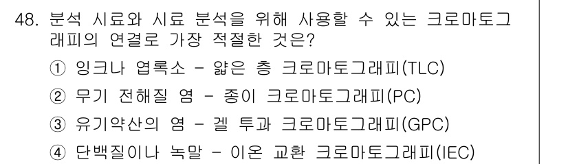 화학분석기사 2022년 48번 - 해당 자격증의 핵심 개념을 묻는 객관식 문제