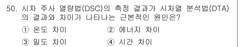 화학분석기사 2022년 50번 - 정답은 ② 에너지 차이입니다. 시차 주사 열량법(DSC)과 시차 열 분석... 에 관한 핵심 기출문제