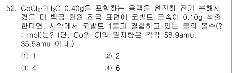 화학분석기사 2022년 52번 - 이 문제에서 CoCl₂·?.H₂O 용액의 전기 분해를 통해 코발트의 원자... 에 관한 핵심 기출문제