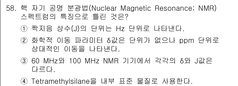 화학분석기사 2022년 58번 - 정답 3번이 맞는 이유는 60 MHz와 100 MHz NMR 기기의 주파... 에 관한 핵심 기출문제