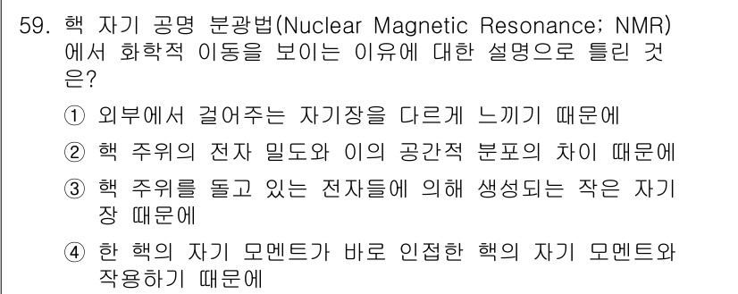 화학분석기사 2022년 59번 - 4번이 정답인 이유는, 핵 자기 공명에서 핵 주위의 전자 구름이 영향을 ... 에 관한 핵심 기출문제