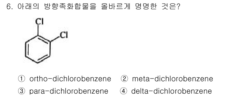 화학분석기사 2022년 6번 - 주어진 화합물에서 두 개의 클로로기(-Cl)가 벤젠 고리에 연결된 구조를... 에 관한 핵심 기출문제