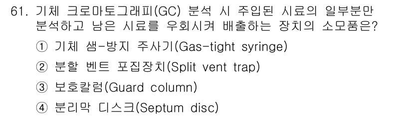 화학분석기사 2022년 61번 - . 보행 칼럼(Guard column)

보행 칼럼은 주로 시료의 불순물... 에 관한 핵심 기출문제