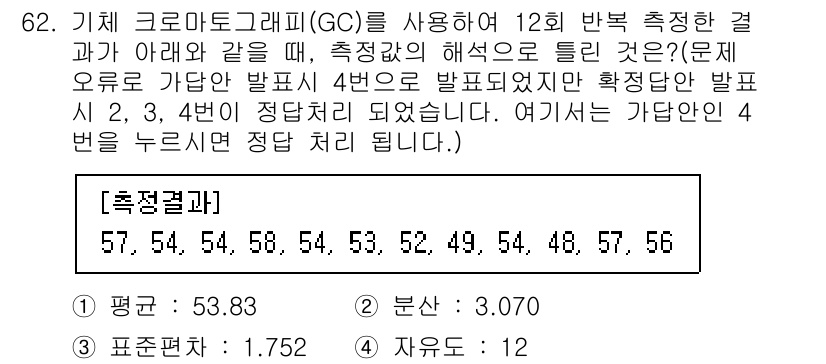 화학분석기사 2022년 62번 - 정답 4의 이유는, 제공된 측정값들이 정규 분포를 이루지 않기 때문입니다... 에 관한 핵심 기출문제