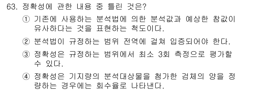 화학분석기사 2022년 63번 - 정확성은 분석 결과가 실제 값과 얼마나 일치하는지를 나타내며, 이는 여러... 에 관한 핵심 기출문제