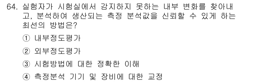 화학분석기사 2022년 64번 - . 외부정도평가

외부정도평가는 실험실에서 발생할 수 있는 외부의 영향을... 에 관한 핵심 기출문제