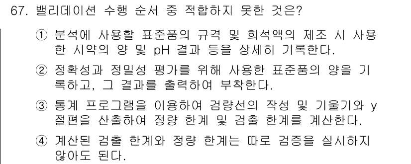 화학분석기사 2022년 67번 - . 

주어진 설명은 측정 및 평가에 필요한 기준을 제시하지만, 계산 결... 에 관한 핵심 기출문제