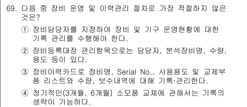 화학분석기사 2022년 69번 - 정답 4번은 장비 이력 관리와 관련된 내용으로, 사용자의 수와 보수 이력... 에 관한 핵심 기출문제