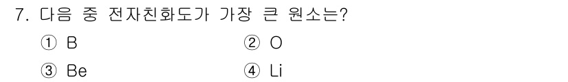 화학분석기사 2022년 7번 - 전기음성도는 원자가 전자를 얼마나 강하게 끌어당기는지를 나타냅니다. 주기... 에 관한 핵심 기출문제