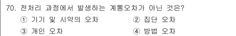 화학분석기사 2022년 70번 - 정답은 2번 집단 오차입니다. 집단 오차는 여러 측정값의 평균에 의해 줄... 에 관한 핵심 기출문제