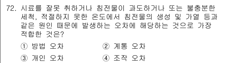 화학분석기사 2022년 72번 - 정답은 4번, "조작 오차"입니다. 조작 오차는 실험 과정에서 발생하는 ... 에 관한 핵심 기출문제