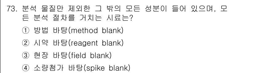 화학분석기사 2022년 73번 - 해당 자격증의 핵심 개념을 묻는 객관식 문제