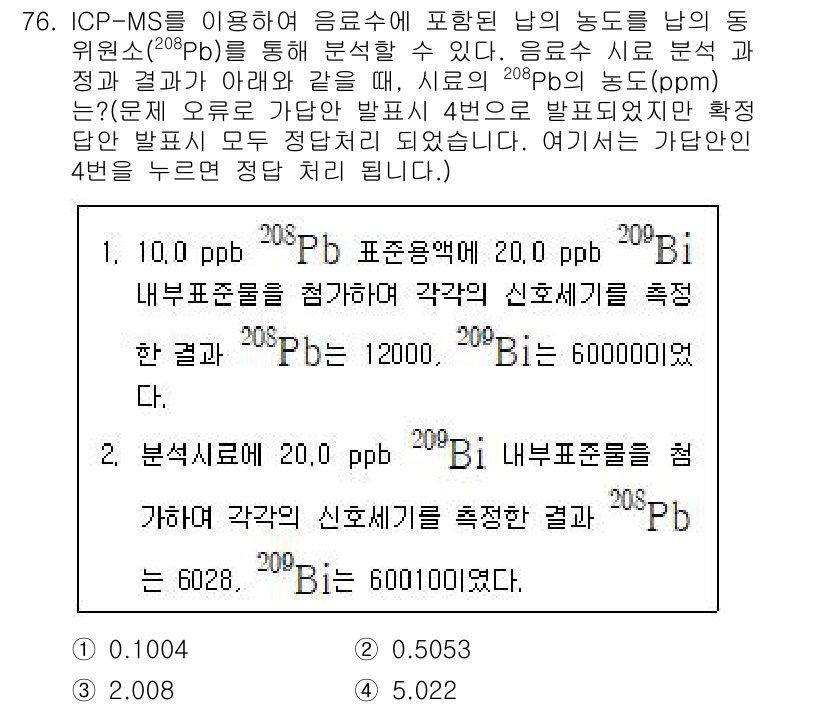 화학분석기사 2022년 76번 - ICP-MS를 사용한 분석에서는 동위 원소 비율에 따라 결과가 달라질 수... 에 관한 핵심 기출문제