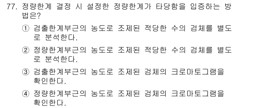 화학분석기사 2022년 77번 - 정량한계부근의 농도로 조제된 수의 검체를 별도로 분석함으로써 분석 결과의... 에 관한 핵심 기출문제